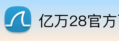 亿万28官方下载 logo